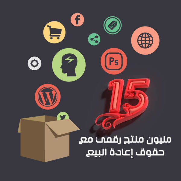 Ultimate Bundle 15 مليون منتج رقمي مع حقوق إعادة البيع