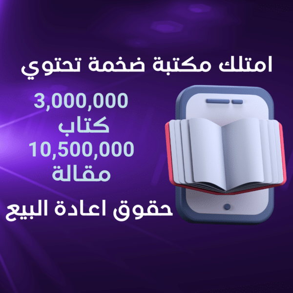 3 مليون كتاب إلكتروني + 10.5 مليون مقال خاص بك (PLR) مع حقوق إعادة البيع 3 مليون كتاب إلكتروني